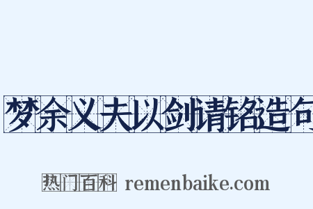 梦余义夫以剑请铭造句是什么意思的图片
